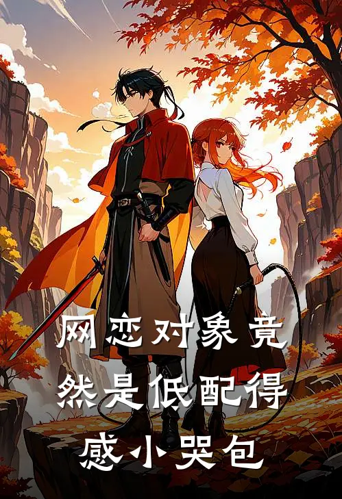 网恋对象竟然是低配得感小哭包