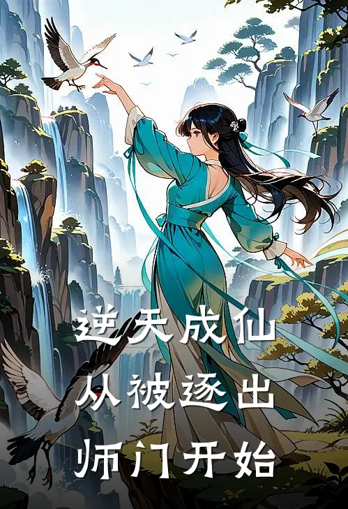 逆天成仙：从被逐出师门开始