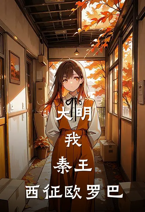 大明：我，秦王，西征欧罗巴