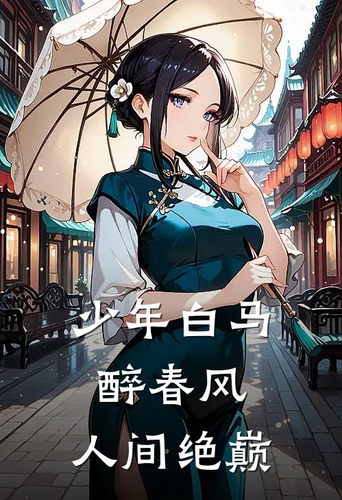 少年白马醉春风：人间绝巅