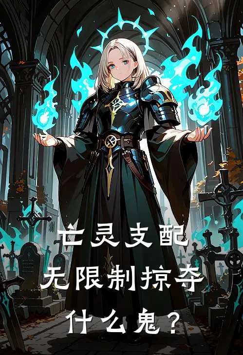亡灵支配，无限制掠夺什么鬼？