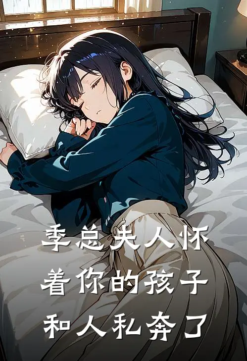 季总夫人怀着你的孩子和人私奔了