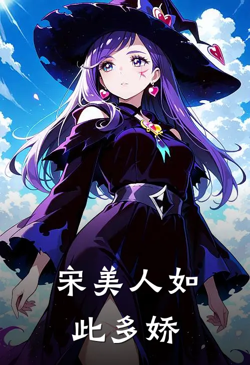 宋美人如此多娇