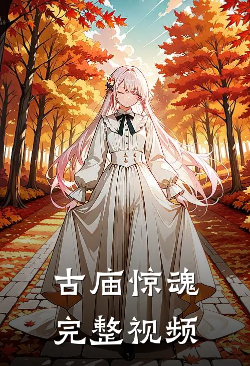 古庙惊魂完整视频