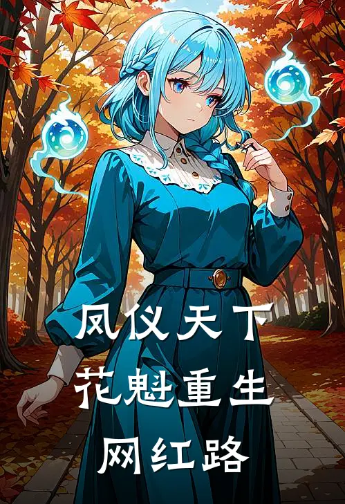凤仪天下：花魁重生网红路