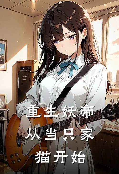 重生妖帝，从当只家猫开始