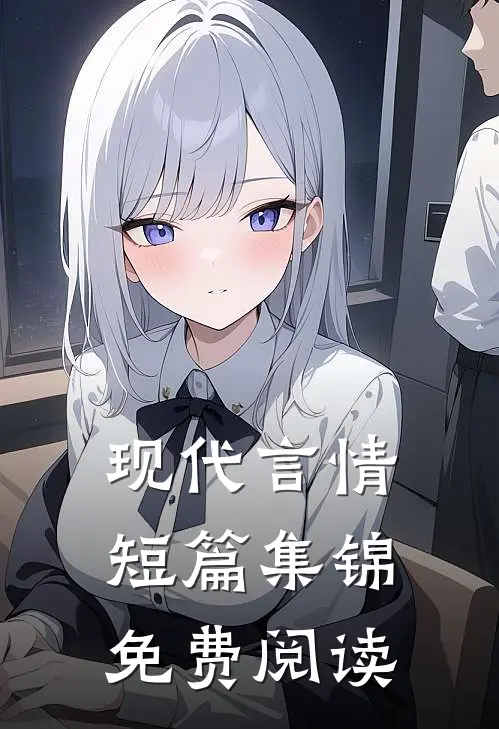 现代言情短篇集锦免费阅读