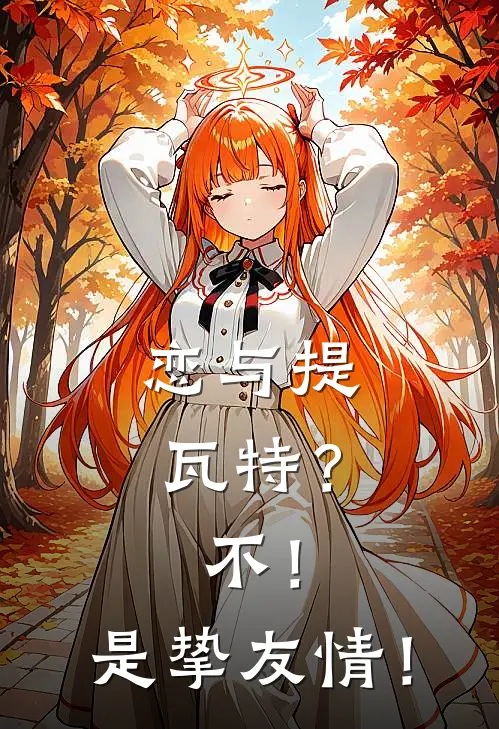 恋与提瓦特？不！是挚友情！