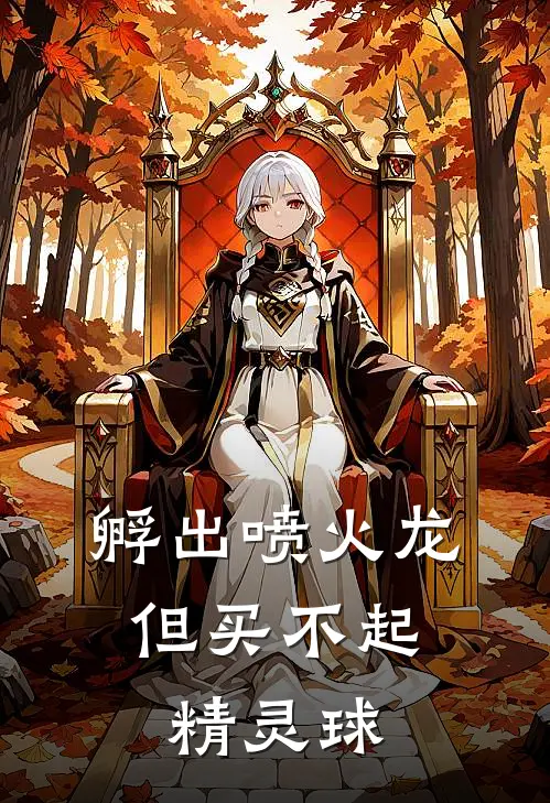 孵出喷火龙，但买不起精灵球