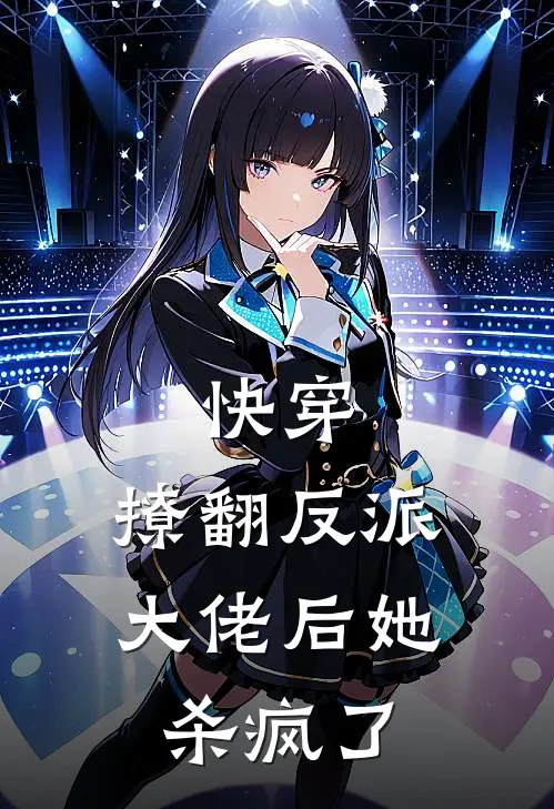快穿：撩翻反派大佬后她杀疯了