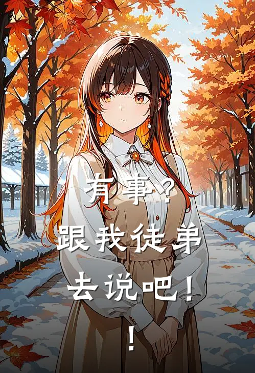 有事？跟我徒弟去说吧！！