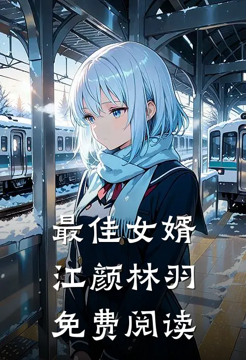 最佳女婿江颜林羽免费阅读