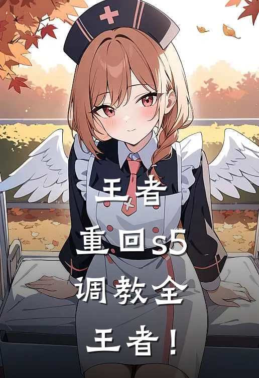 王者：重回s5，调教全王者！