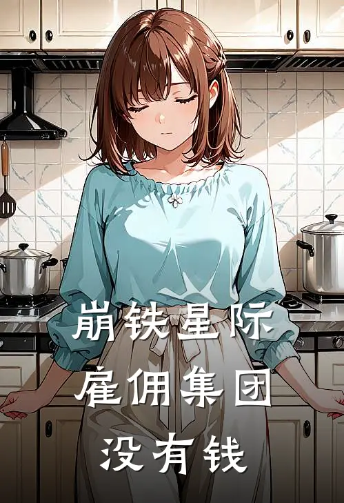 崩铁星际雇佣集团没有钱