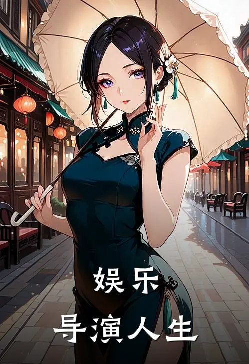 娱乐：导演人生