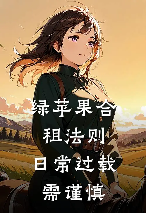 绿苹果合租法则：日常过载需谨慎