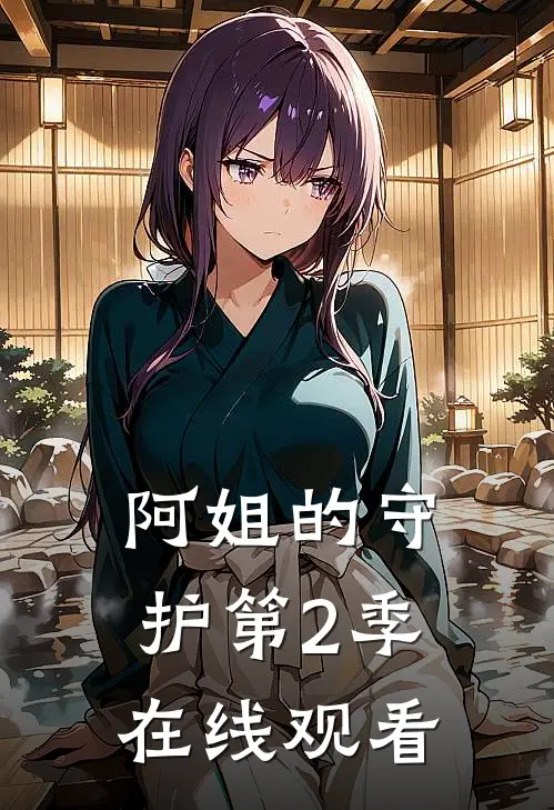 阿姐的守护第2季在线观看