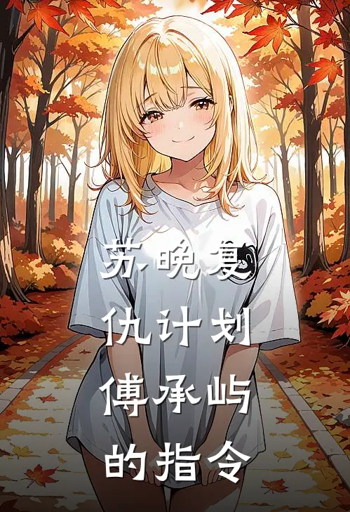 苏晚复仇计划：傅承屿的指令