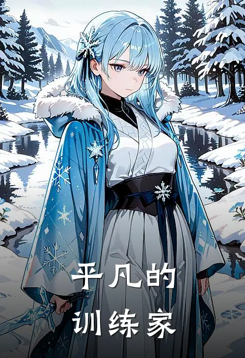 平凡的训练家(孙博宇智波)网络热门小说_最新章节列表平凡的训练家(孙博宇智波)