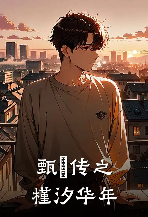 甄嬛传之槿汐华年