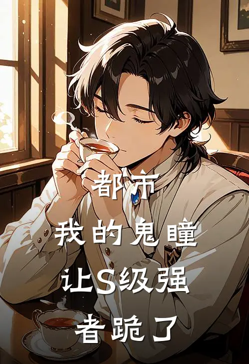 都市：我的鬼瞳让S级强者跪了