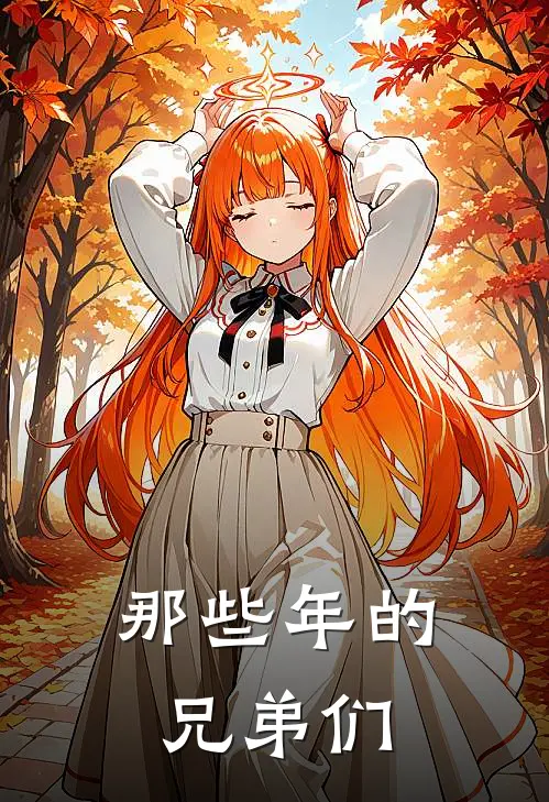 那些年的兄弟们