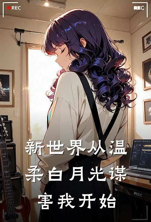 新世界从温柔白月光谋害我开始