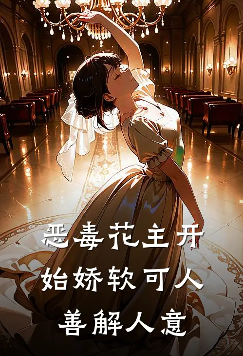 恶毒花主开始娇软可人，善解人意