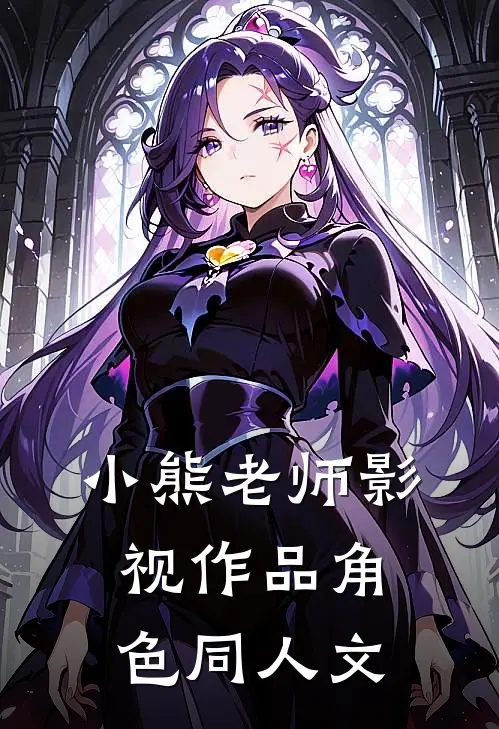 小熊老师影视作品角色同人文