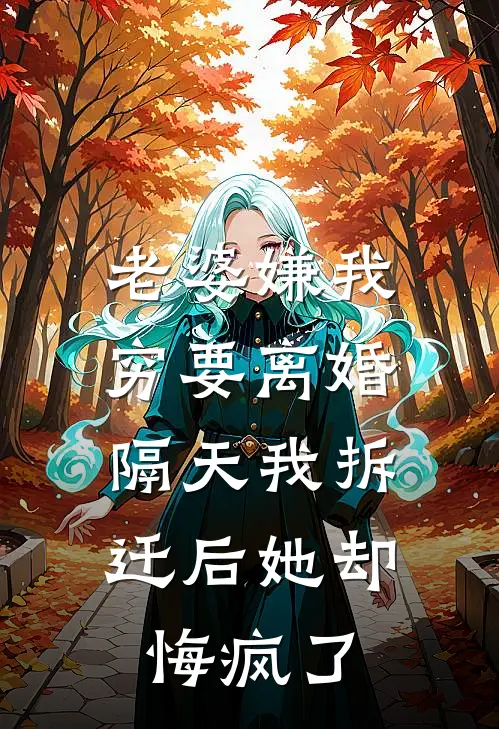 老婆嫌我穷要离婚，隔天我拆迁后她却悔疯了