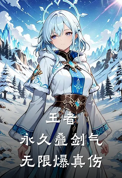 王者：永久叠剑气，无限爆真伤