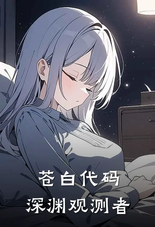 苍白代码：深渊观测者