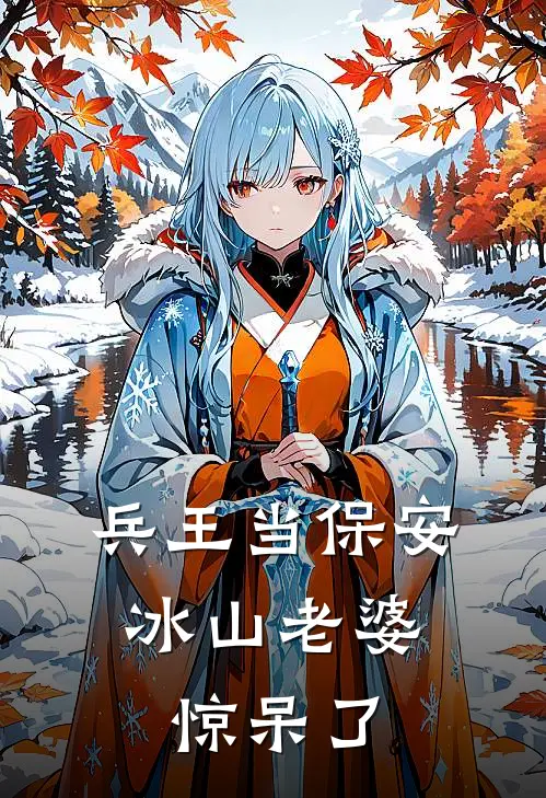 兵王当保安，冰山老婆惊呆了