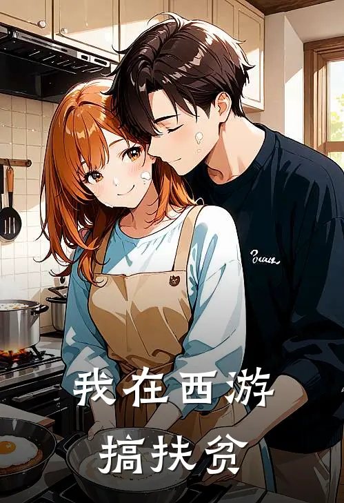 我在西游搞扶贫