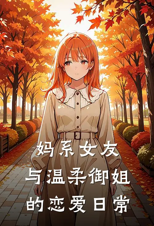 妈系女友，与温柔御姐的恋爱日常