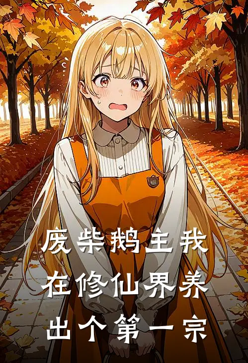 废柴鹅主我在修仙界养出个第一宗