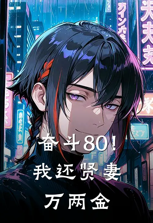 奋斗80！我还贤妻万两金(许满周承骁)全文阅读免费全集_完结小说奋斗80！我还贤妻万两金许满周承骁