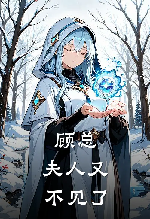 顾总，夫人又不见了