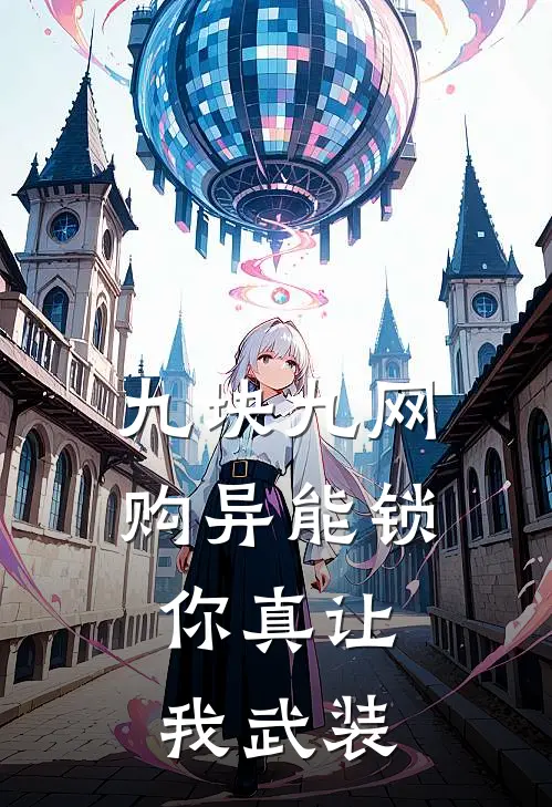 九块九网购异能锁，你真让我武装