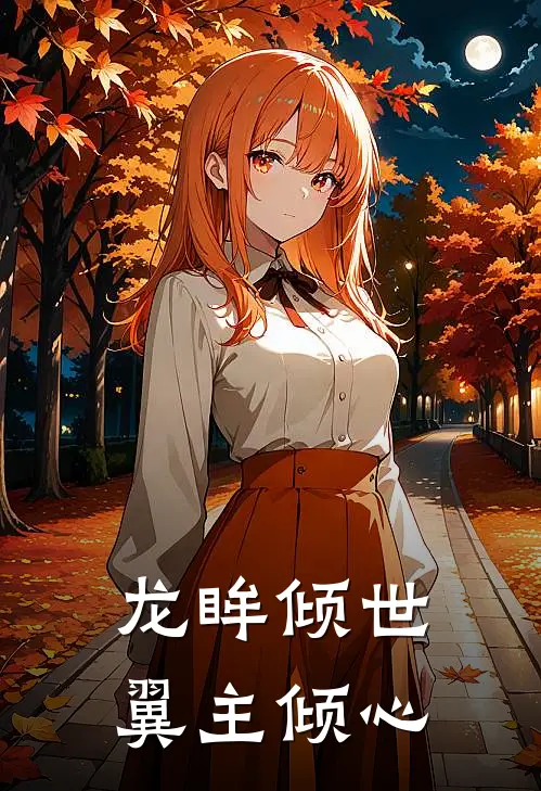 龙眸倾世，翼主倾心