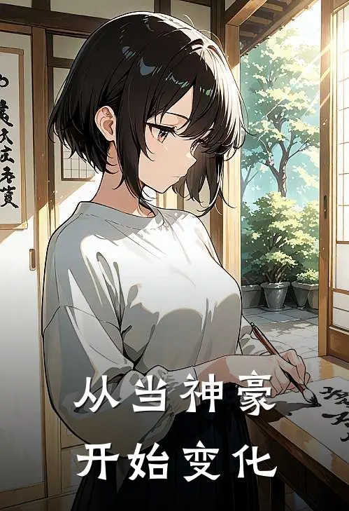 从当神豪开始变化凌风陈丽雅免费小说全集_小说免费完结从当神豪开始变化凌风陈丽雅