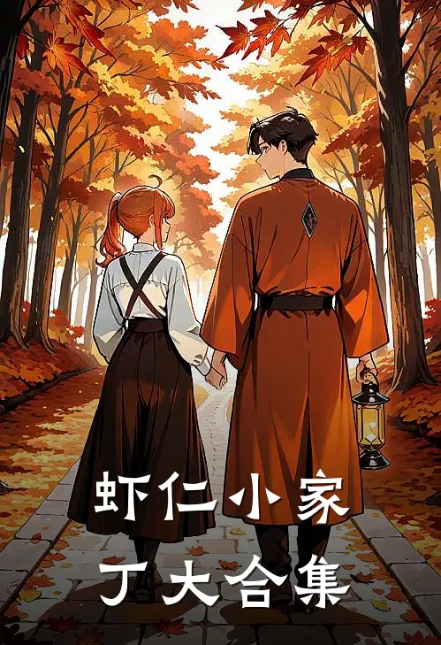 虾仁小家丁大合集