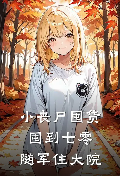 小丧尸囤货囤到七零，随军住大院