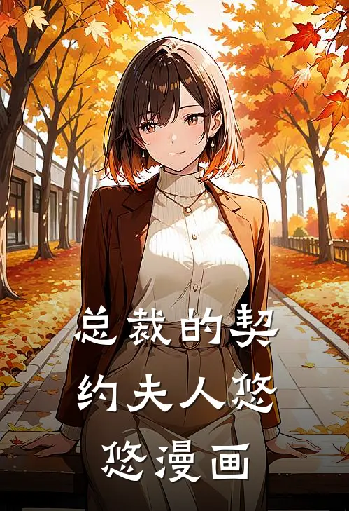 总裁的契约夫人悠悠漫画