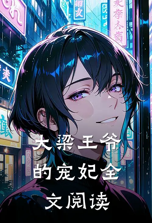 大梁王爷的宠妃全文阅读