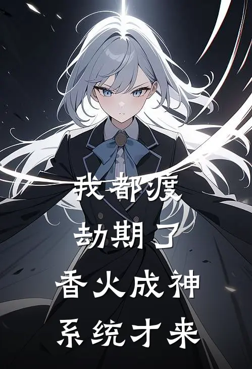 我都渡劫期了，香火成神系统才来