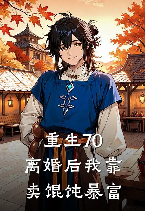 重生70：离婚后我靠卖馄饨暴富