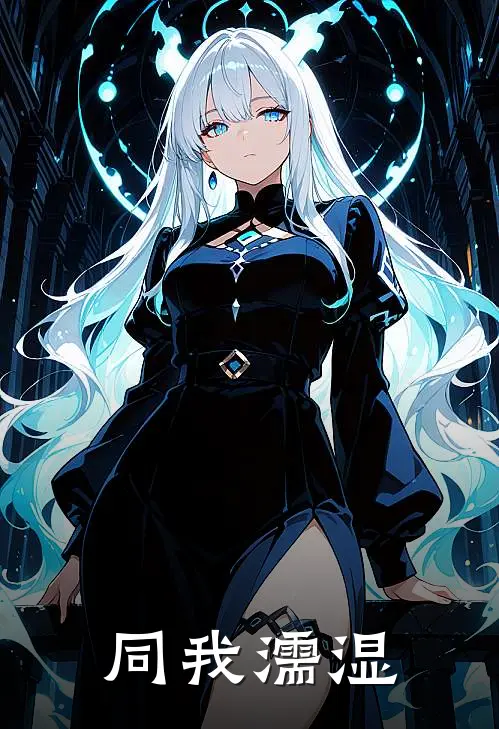 同我濡湿姜予叶至紹最新章节免费阅读_同我濡湿全集免费阅读