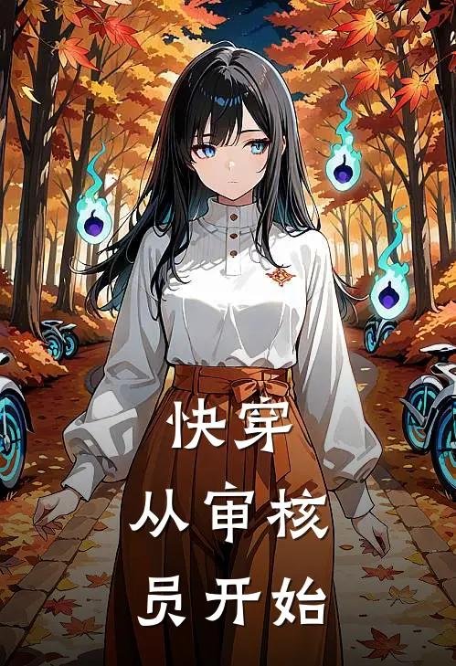 快穿：从审核员开始