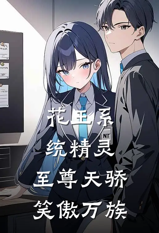 花王系统精灵，至尊天骄笑傲万族